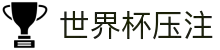 世界杯压注 - 世界杯足球赛前情报与赛况更新中心